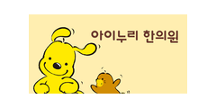 아이누리한의원